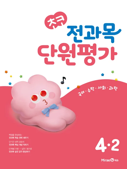 초코 전과목 단원평가 4-2 2024 교재 표지