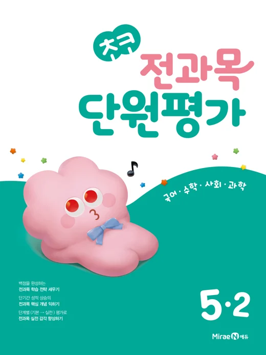 초코 전과목 단원평가 5-2 2024 교재 표지