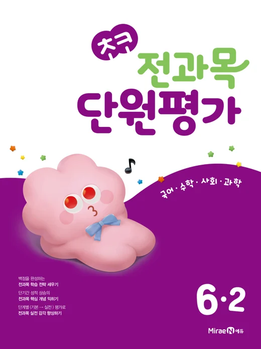 초코 전과목 단원평가 6-2 2024 교재 표지
