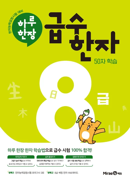 하루 한장 급수 한자 8급 2024 교재 표지