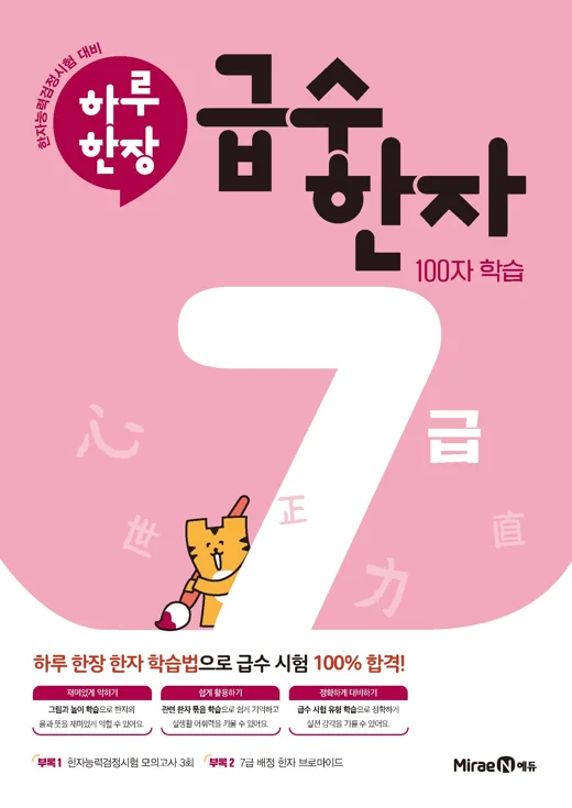 하루 한장 급수 한자 7급 2024 교재 표지