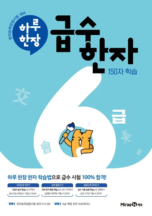 하루 한장 급수 한자 6급 2024 교재 표지