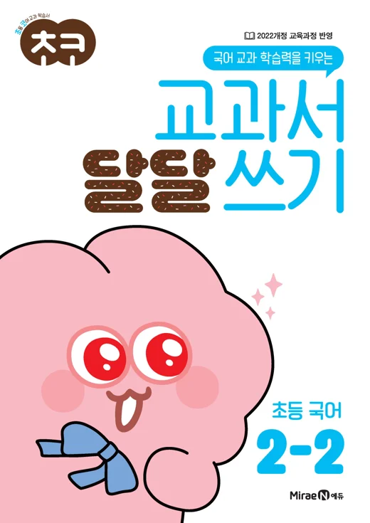 초코 교과서 달달 쓰기 국어 2-2 2024 교재 표지