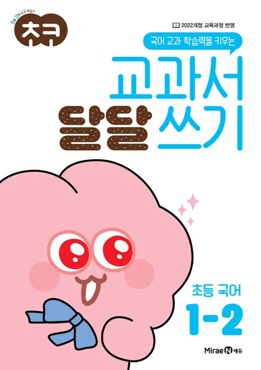 초코 교과서 달달 쓰기 국어 1-2 2024 교재 표지