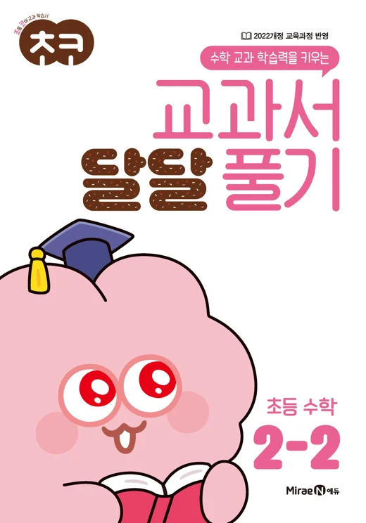 초코 교과서 달달 풀기 수학 2-2 2024 교재 표지