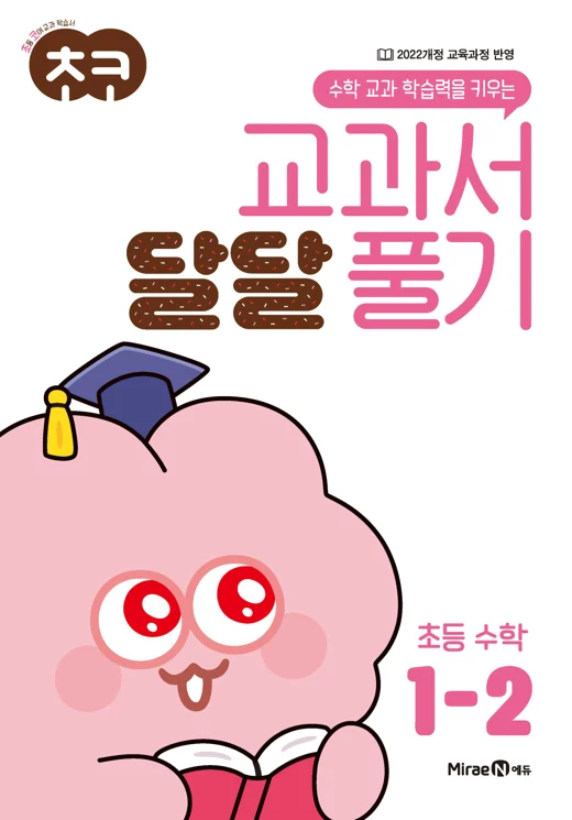 초코 교과서 달달 풀기 수학 1-2 2024 교재 표지
