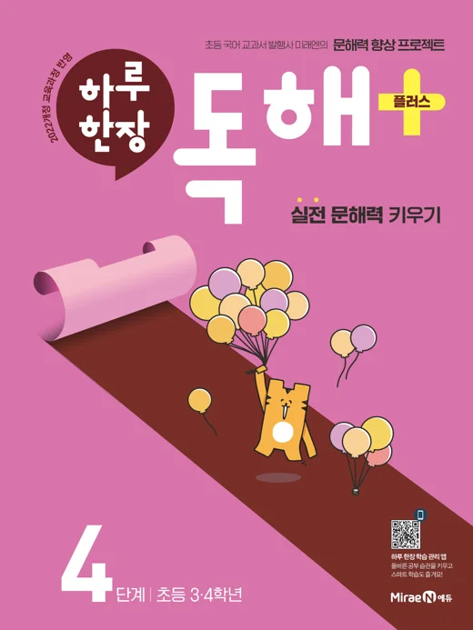 하루 한장 독해 플러스 4단계(3, 4학년) 2024 교재 표지