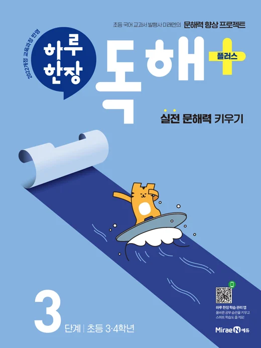 하루 한장 독해 플러스 3단계(3, 4학년) 2024 교재 표지