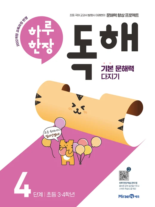 하루 한장 독해 4단계(3, 4학년) 2024 교재 표지