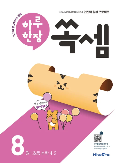 하루한장 쏙셈 8권(4-2) 2024 교재 표지