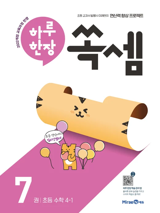 하루 한장 쏙셈 7권(4-1) 2024 교재 표지