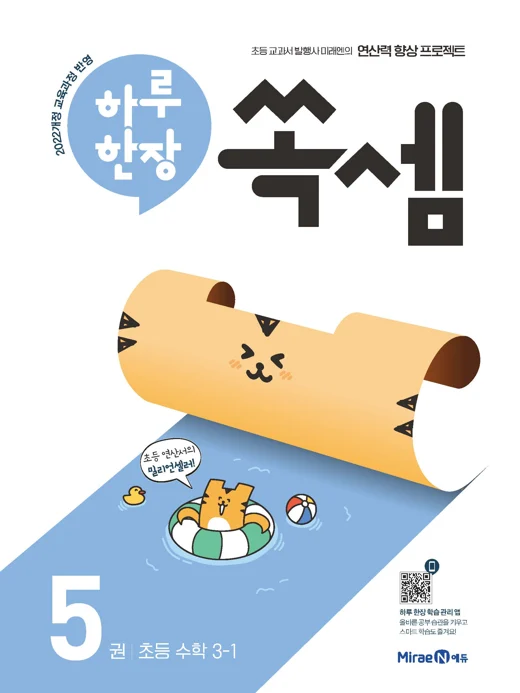 하루 한장 쏙셈 5권(3-1) 2024 교재 표지