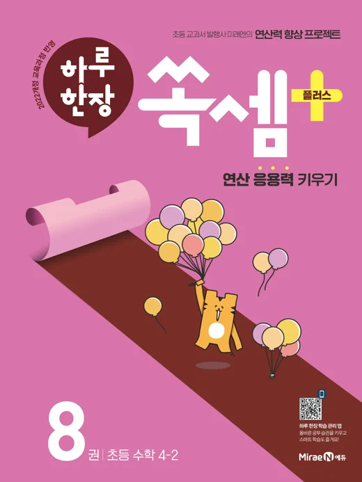 하루 한장 쏙셈 플러스 8권(4-2) 2024 교재 표지