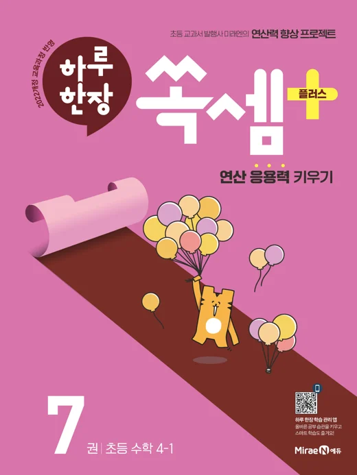 하루 한장 쏙셈 플러스 7권(4-1) 2024 교재 표지