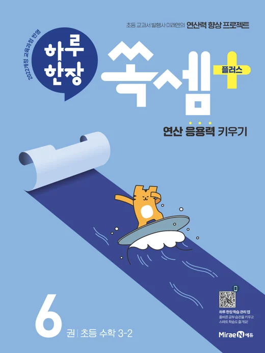 하루 한장 쏙셈 플러스 6권(3-2) 2024 교재 표지