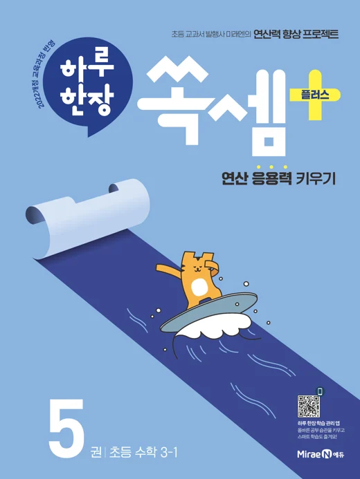 하루 한장 쏙셈 플러스 5권(3-1) 2024 교재 표지
