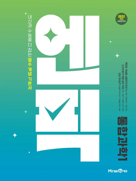 고등 엔픽 통합과학1 2025 교재 표지