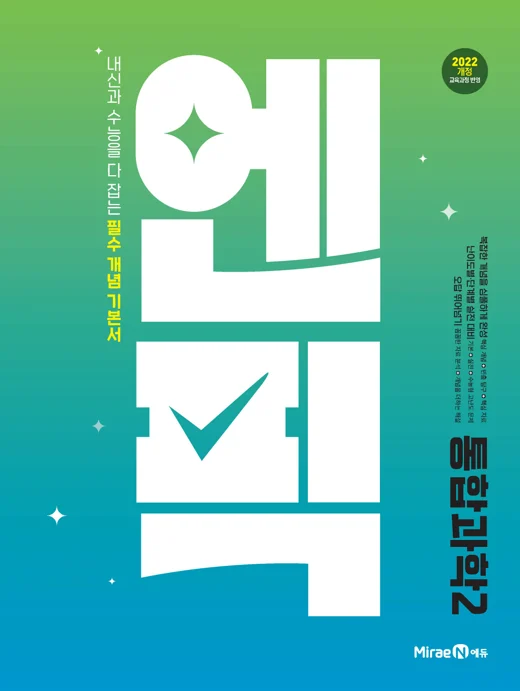 고등 엔픽 통합과학2 2025 교재 표지