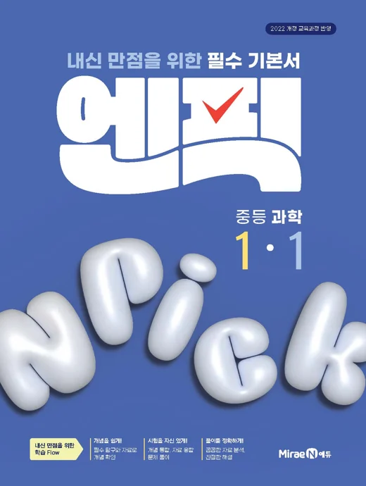엔픽 중등 과학 1-1 2025 교재 표지