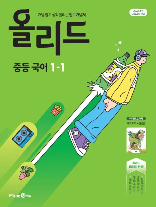 올리드 중등 국어 1-1(미래엔 교과서 민병곤) 2025 교재 표지