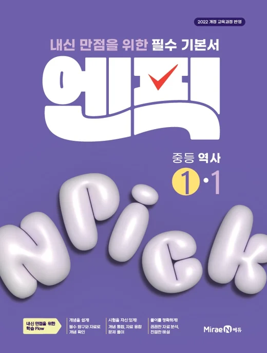 엔픽 중등 역사①-1 2025 교재 표지