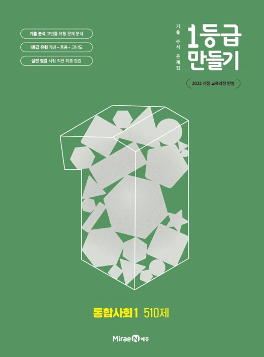 1등급 만들기 통합사회1 510제 2025 교재 표지