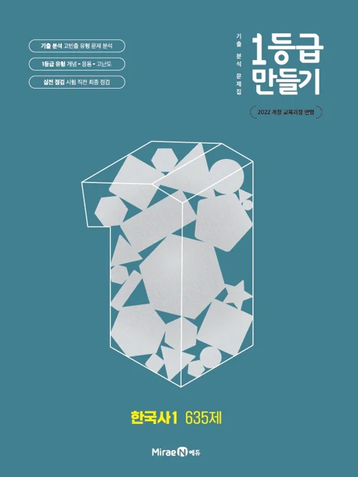 1등급 만들기 한국사1 635제 2025 교재 표지