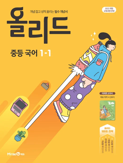 올리드 중등 국어 1-1(미래엔 교과서 신유식) 2025 교재 표지