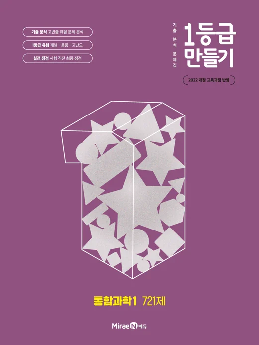 1등급 만들기 통합과학1 721제 2025 교재 표지