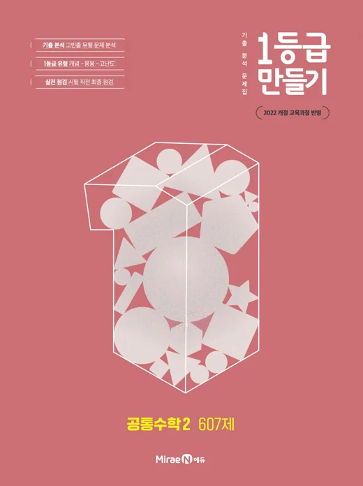 1등급 만들기 공통수학2 607제 2025 교재 표지