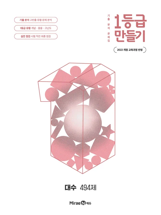 1등급 만들기 대수 494제 2025 교재 표지
