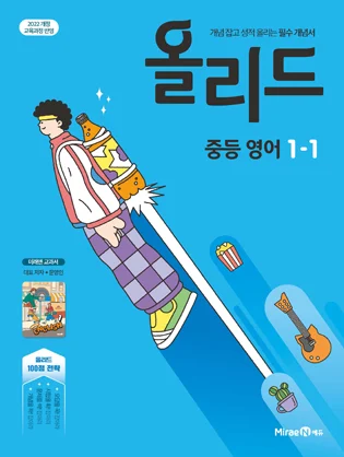 올리드 중등 영어 1-1(미래엔 교과서 문영인) 2024 교재 표지