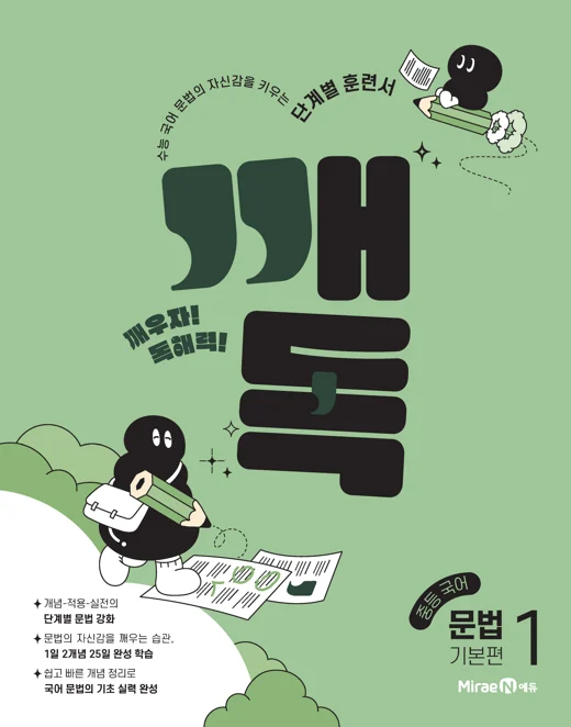 깨독 중등 국어 문법1 기본편 2025 교재 표지