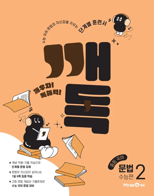 깨독 중등 국어 문법 2 수능편 2025 교재 표지