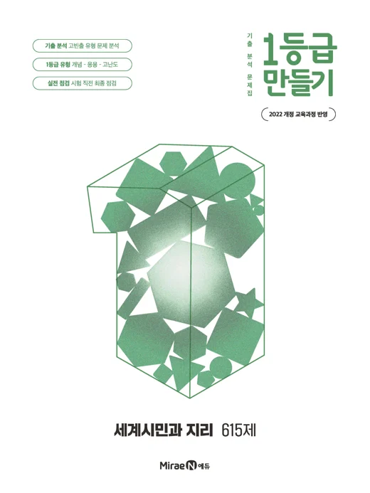 1등급 만들기 세계시민과 지리 615제 2025 교재 표지