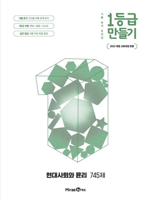 1등급 만들기 현대사회와 윤리 745제 2025 교재 표지