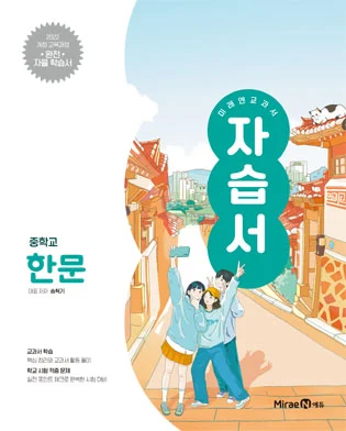자습서 중등 한문 (22 개정) 2025 교재 표지