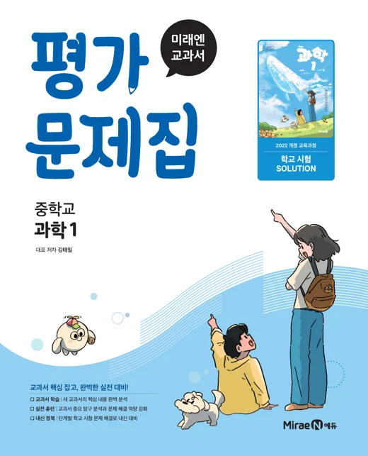 평가문제집 중등 과학1 (22 개정) 2025 교재 표지