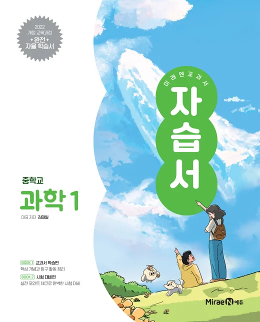 자습서 중등 과학1 (22 개정) 2025 교재 표지