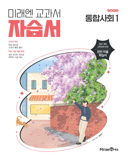 자습서 고등 통합사회1 (22 개정) 2025 교재 표지