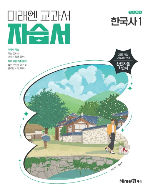 자습서 고등 한국사1 (22 개정) 2025 교재 표지