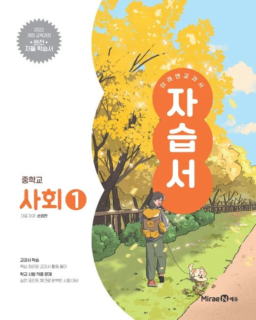 자습서 중등 사회1 (22 개정) 2025 교재 표지