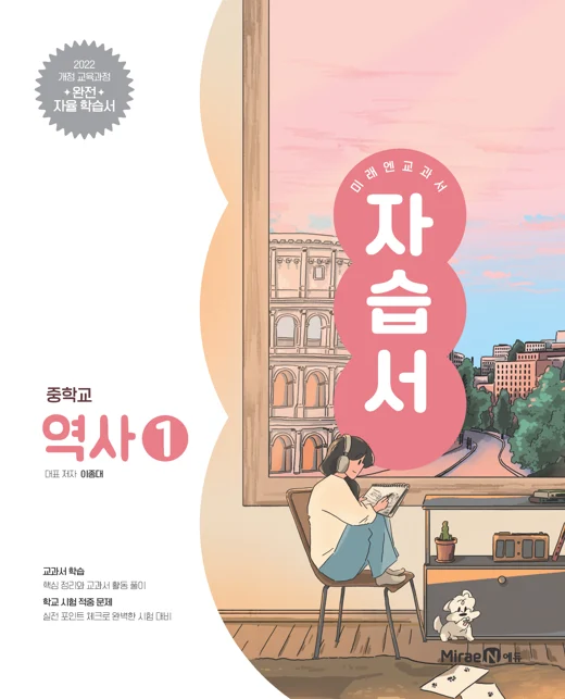 자습서 중등 역사1 (22 개정) 2025 교재 표지