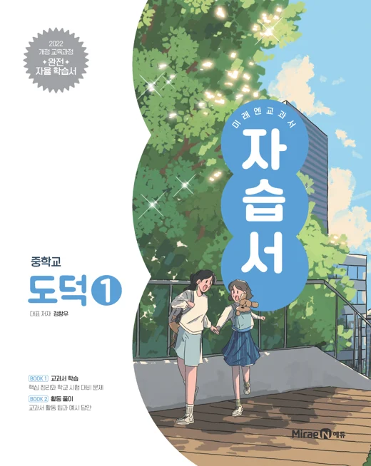 자습서 중등 도덕 1 (22개정) 2025 교재 표지