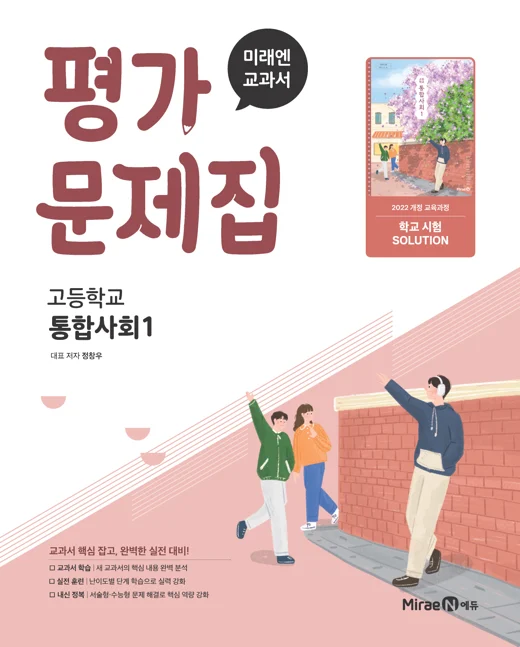 평가문제집 고등 통합사회1 (22개정) 2025 교재 표지