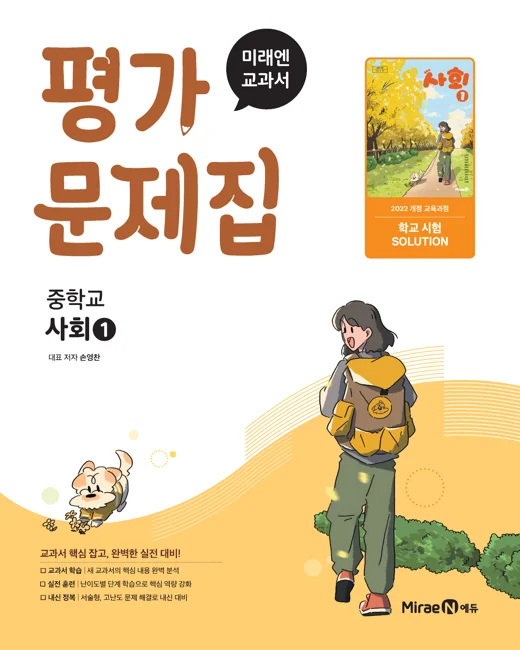 평가문제집 중등 사회1 (22 개정) 2025 교재 표지