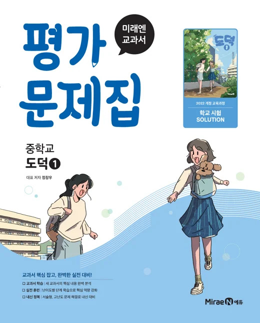 평가문제집 중등 도덕1 (22 개정) 2025 교재 표지