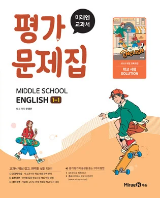 평가문제집 중등 영어1-1 (22 개정) 2025 교재 표지