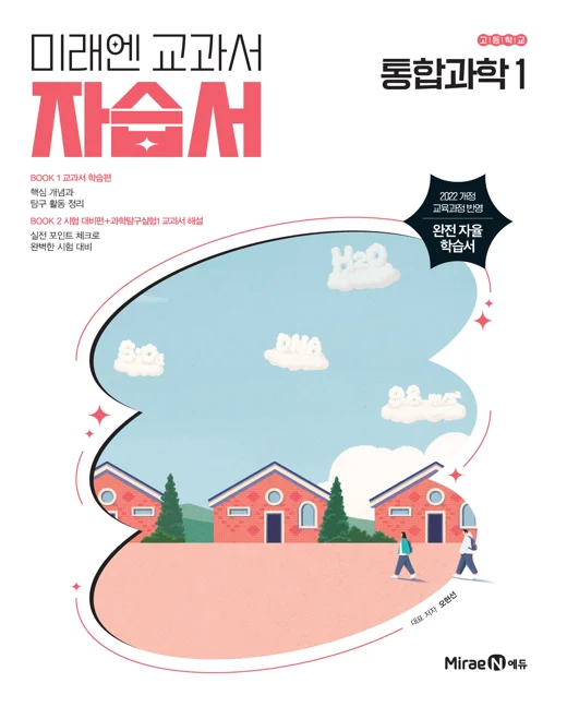 자습서 고등 통합과학1 (22 개정) 2025 교재 표지