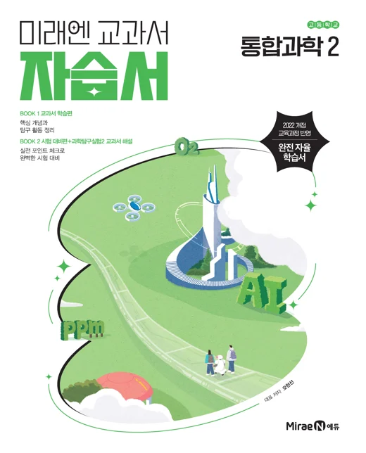 자습서 고등 통합과학2 (22 개정) 2025 교재 표지